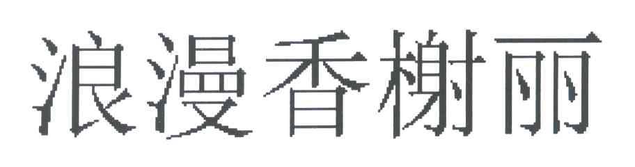 浪漫香榭丽