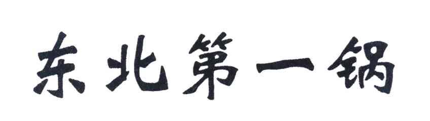 东北第一锅
