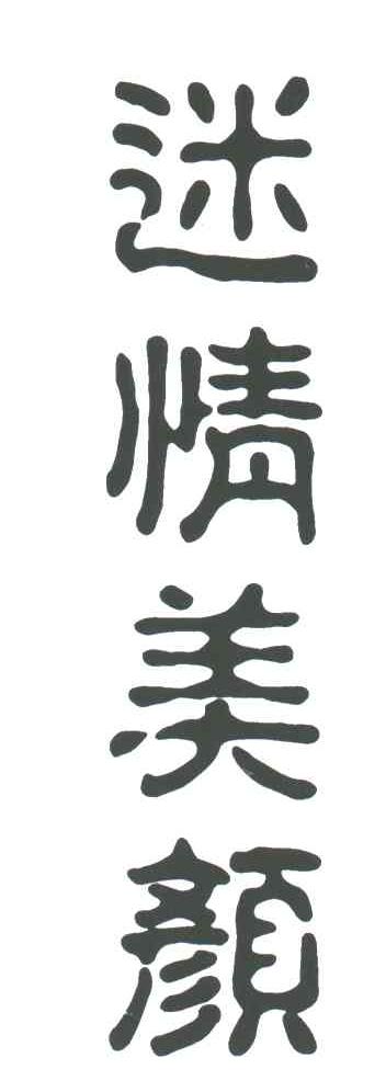 迷情美颜
