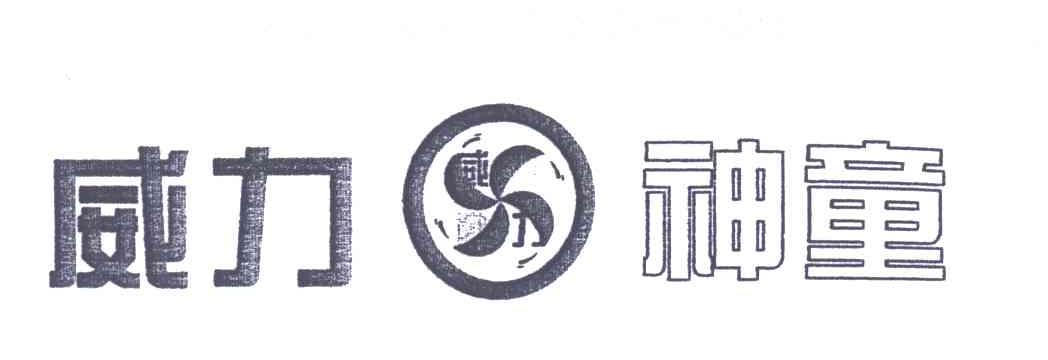威力神童