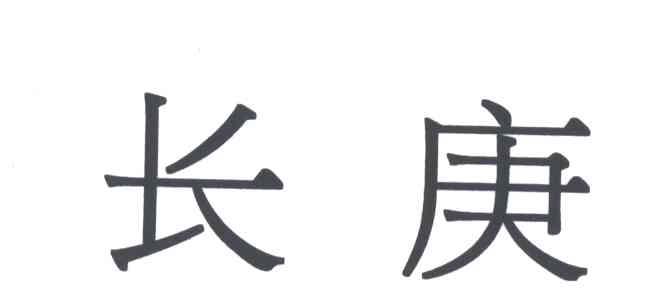 长庚