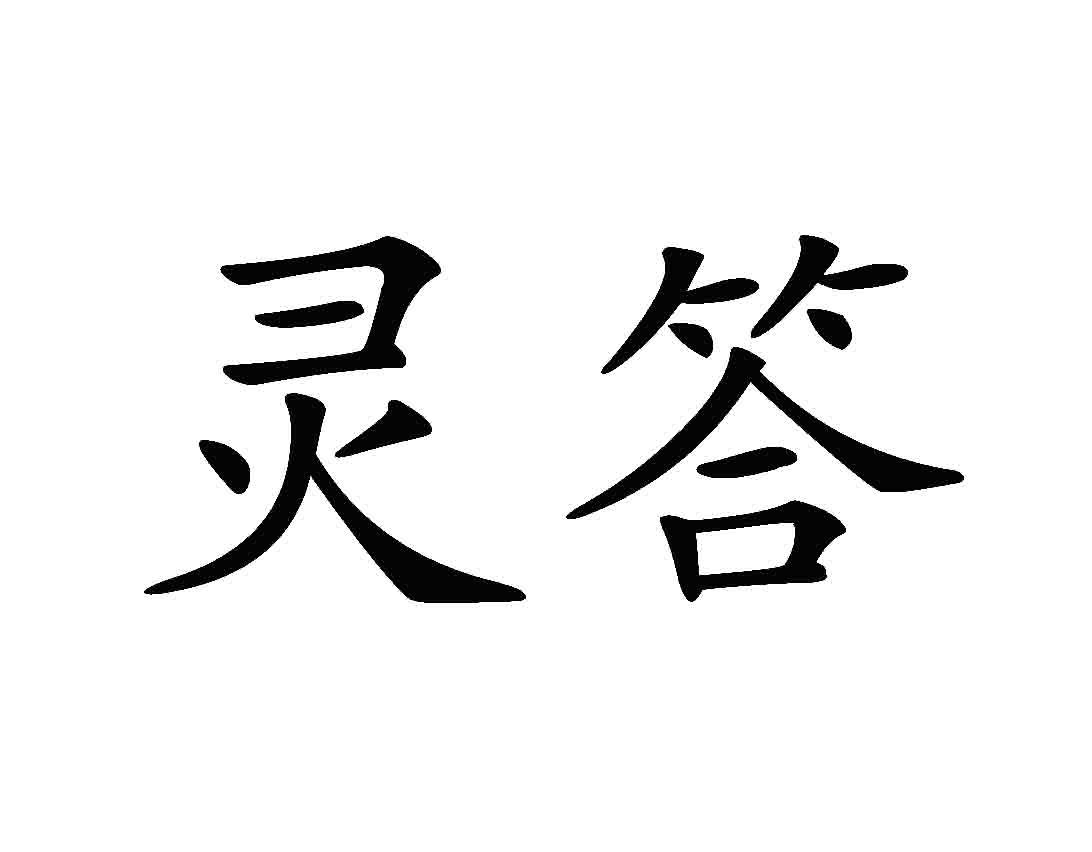 灵答