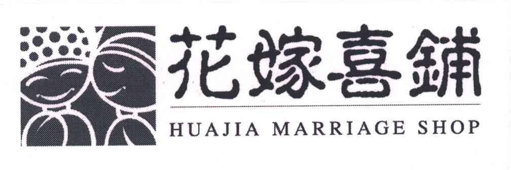 花嫁喜铺;HUAJIA MARRIAGE SHOP