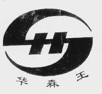 华森王