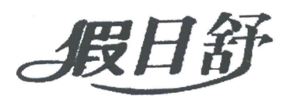 假日舒