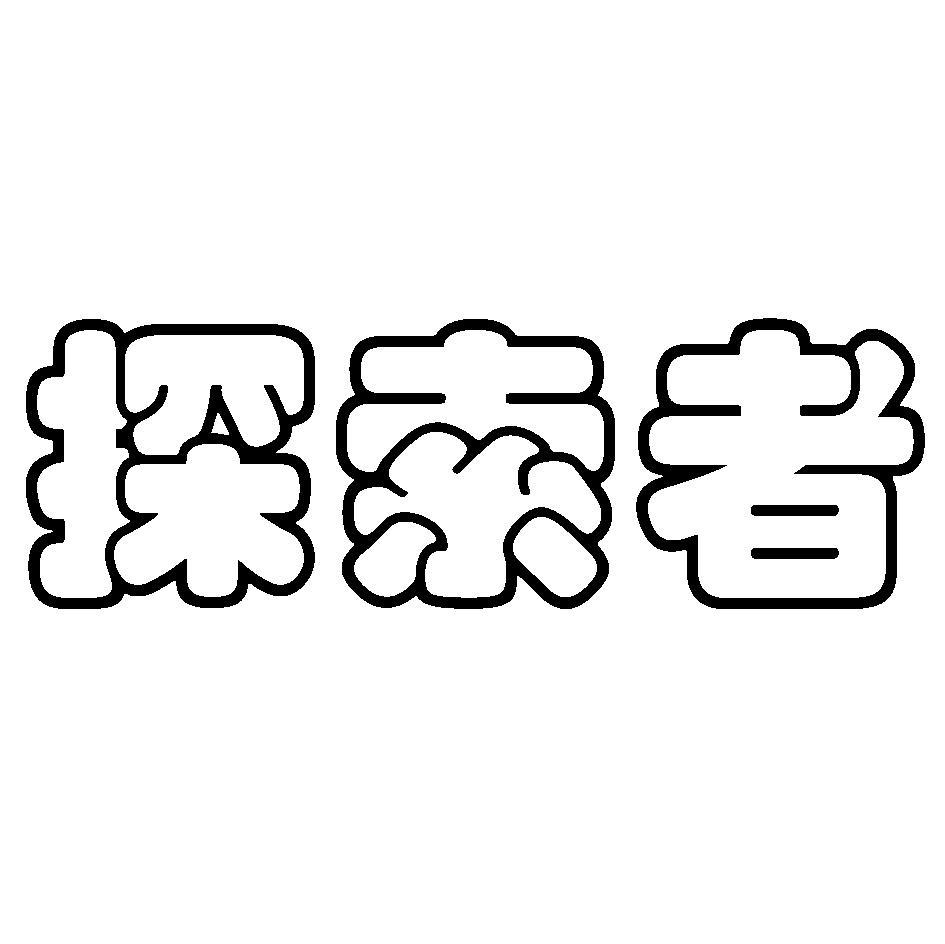 探索者
