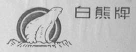 白熊