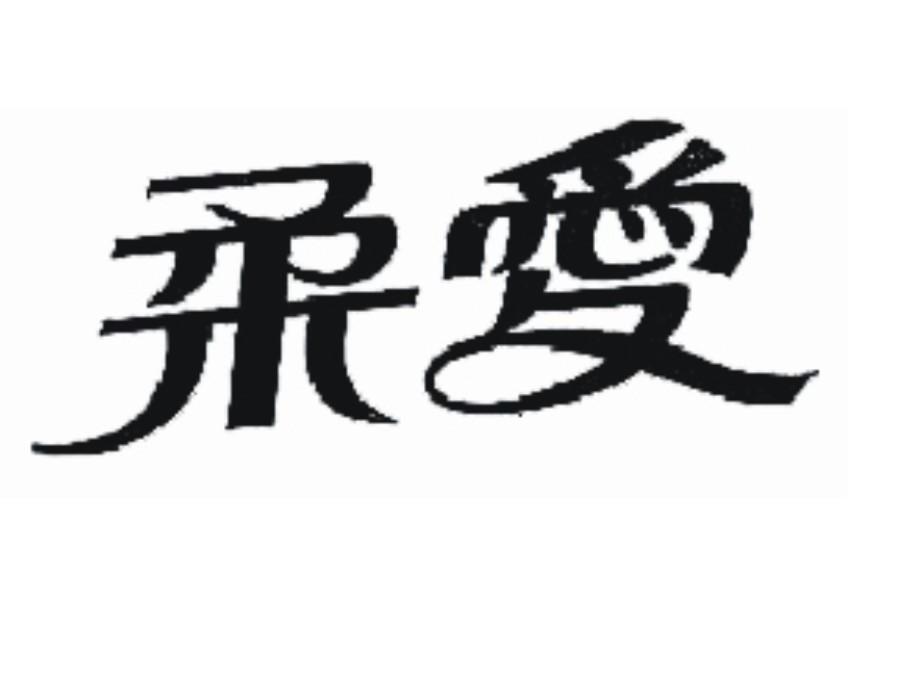 柔爱