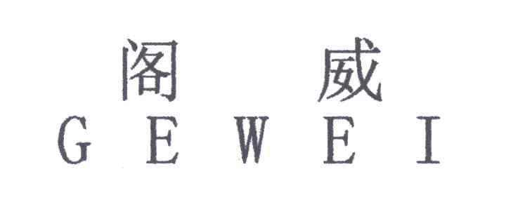 阁威