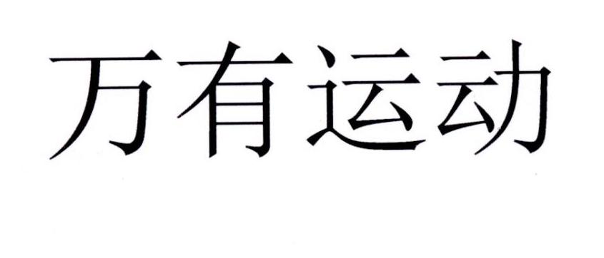 万有运动