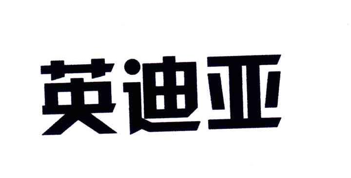 英迪亚