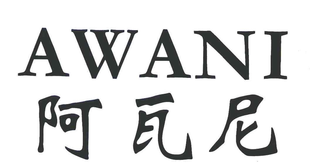 阿瓦尼