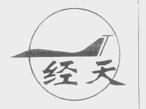 经天