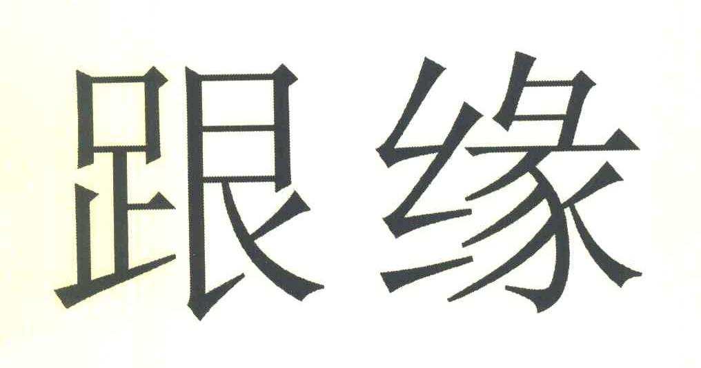 跟缘