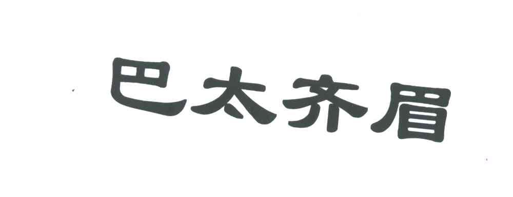 巴太齐眉