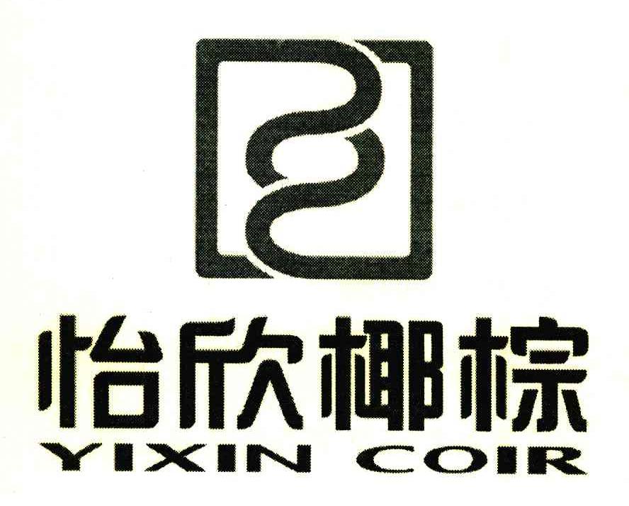 怡欣椰棕;YIXIN COIR