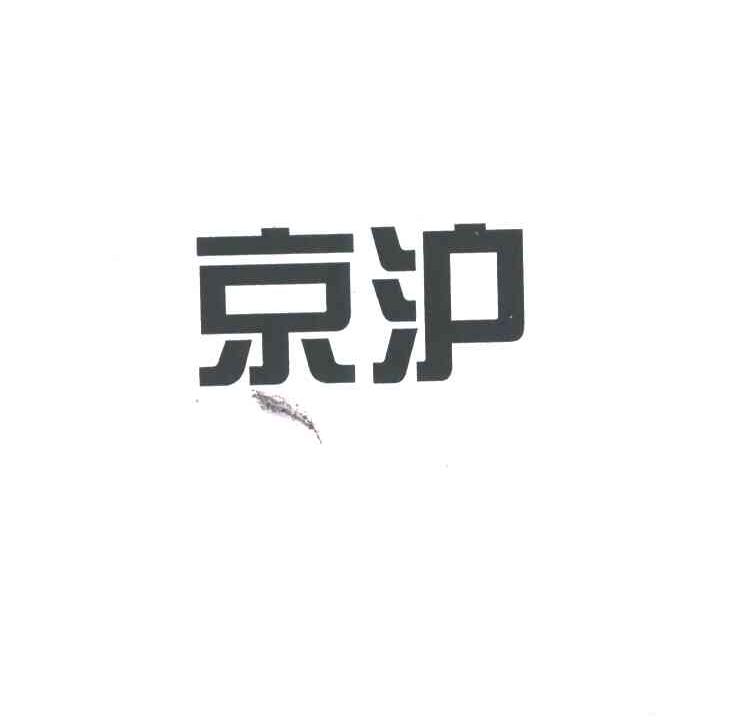 京沪