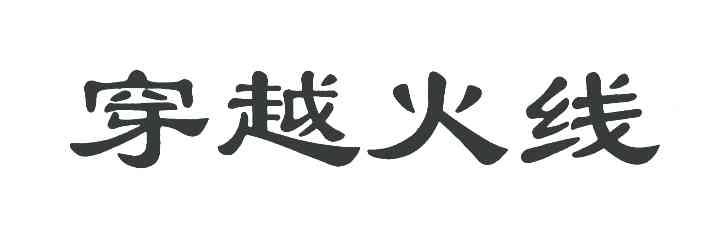 穿越火线
