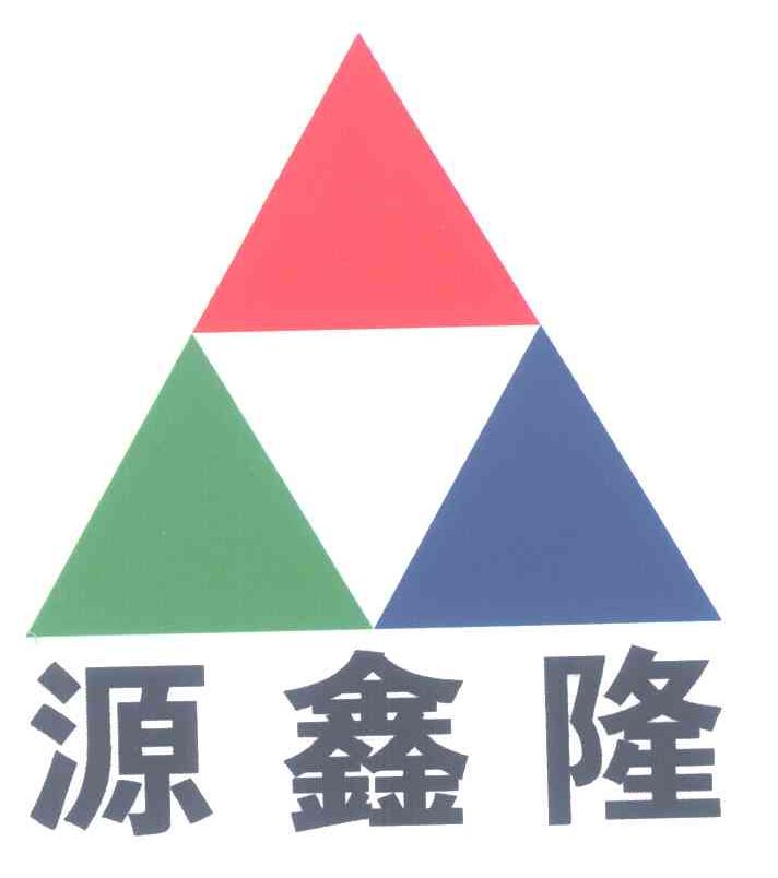 源鑫隆