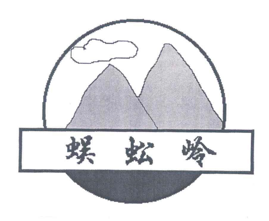 蜈蚣岭