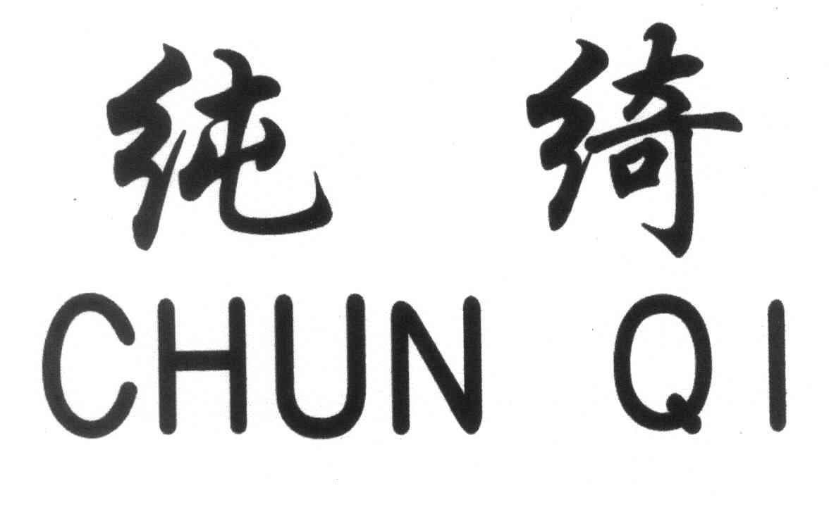 纯绮