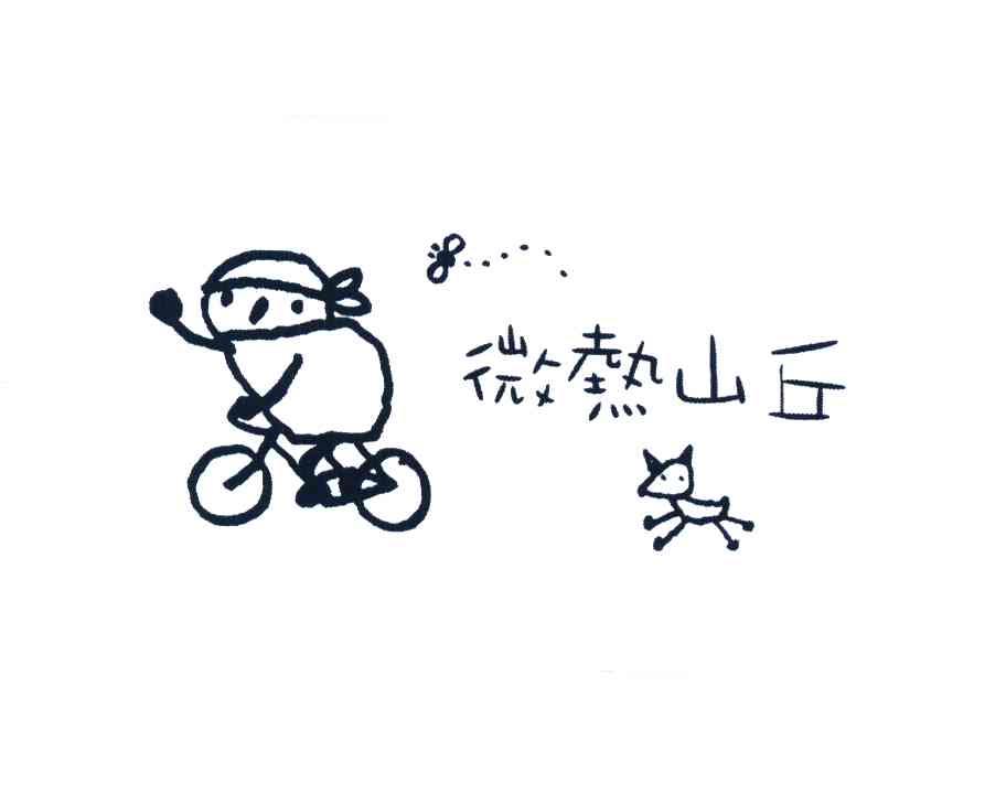 微热山丘