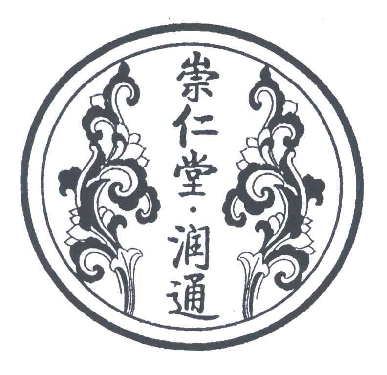 崇仁堂润通