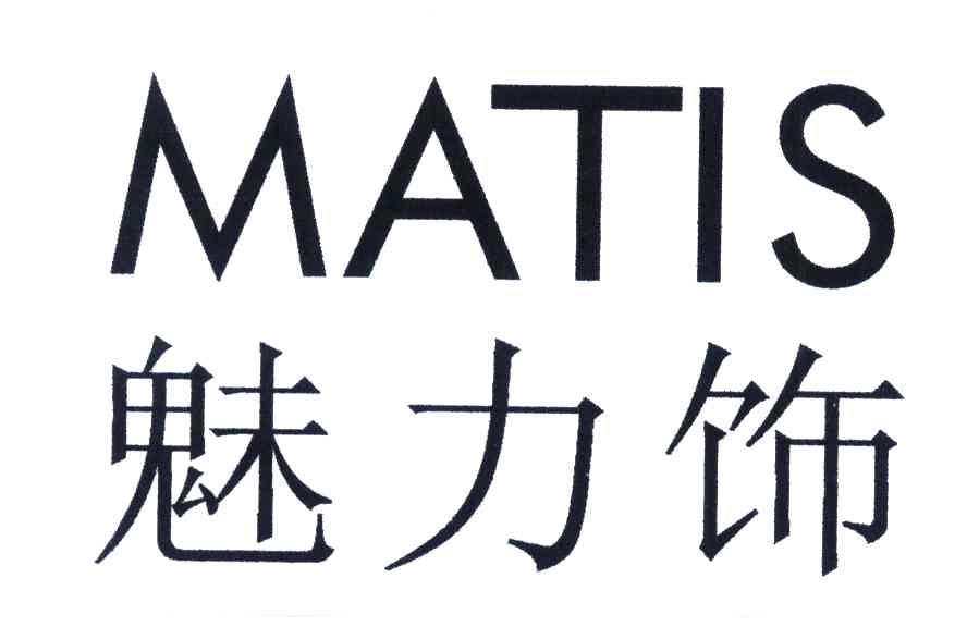 魅力饰;MATIS
