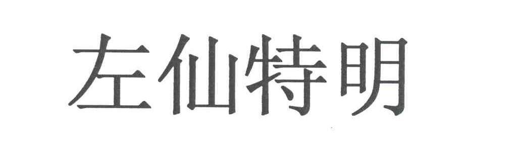 左仙特明