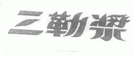 三勒浆