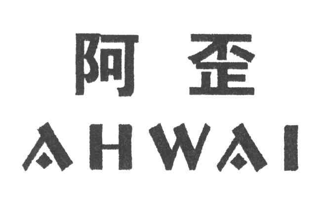 阿歪;AHWAI