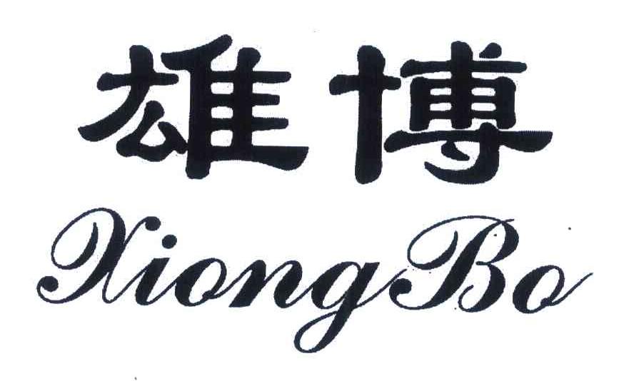 雄博