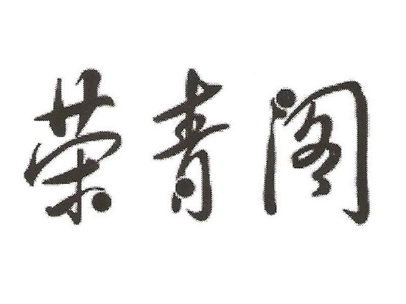 荣青阁