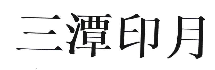 三潭印月