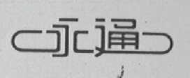 永通