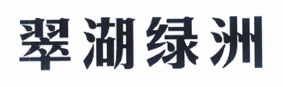 翠湖绿洲