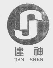 建神