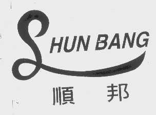 顺邦