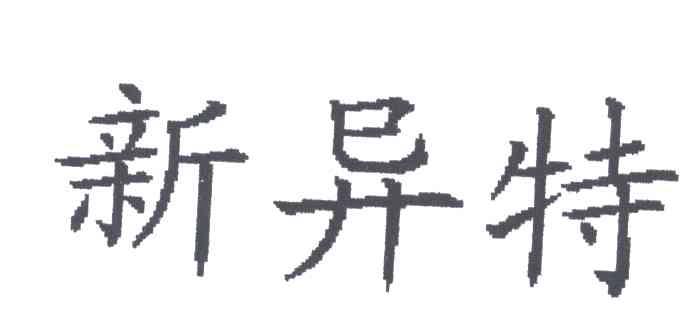 新异特