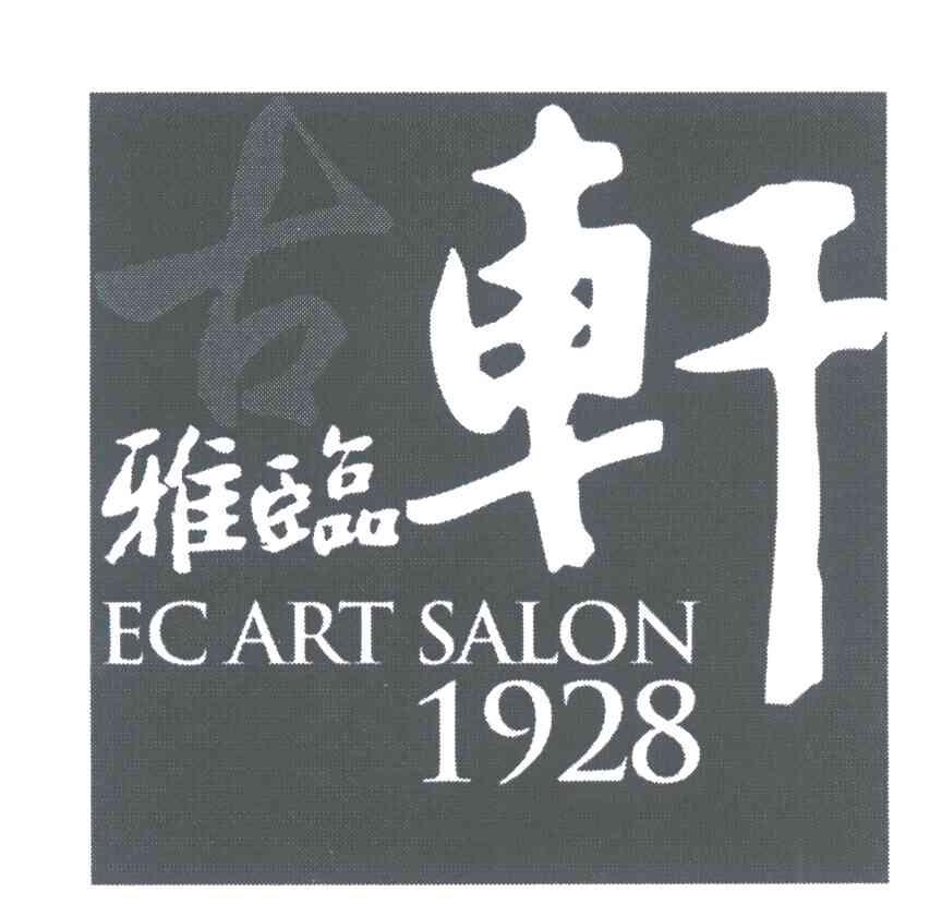 古雅临轩;EC ART SALON;1928