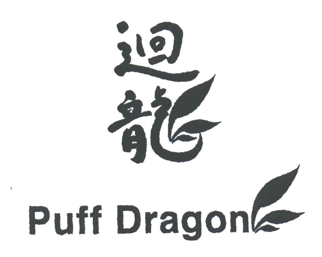 回龙