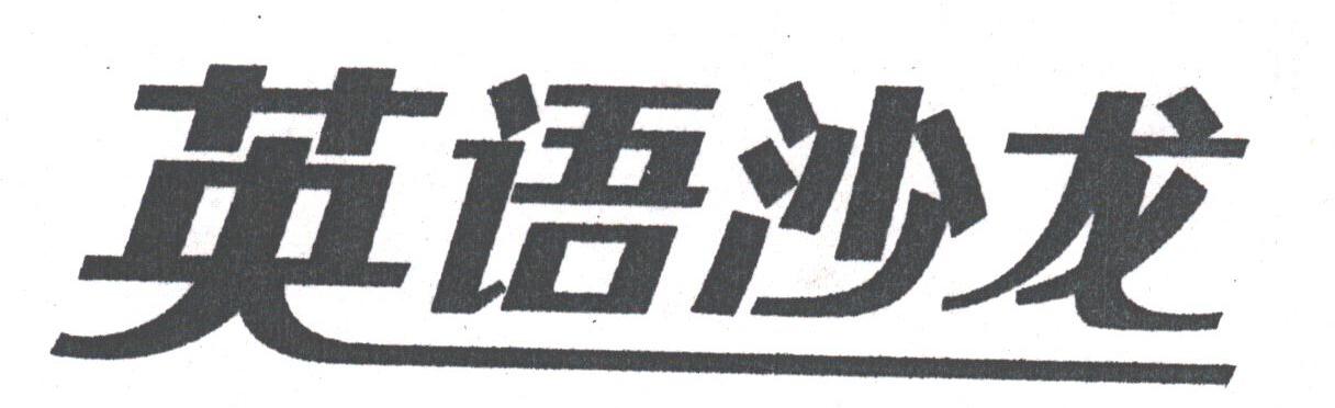 英语沙龙