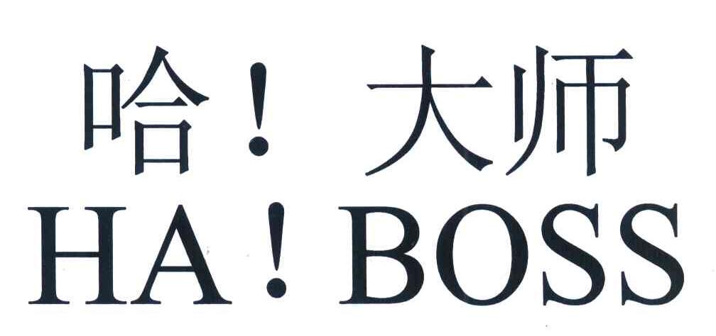 哈大师;HA！BOSS