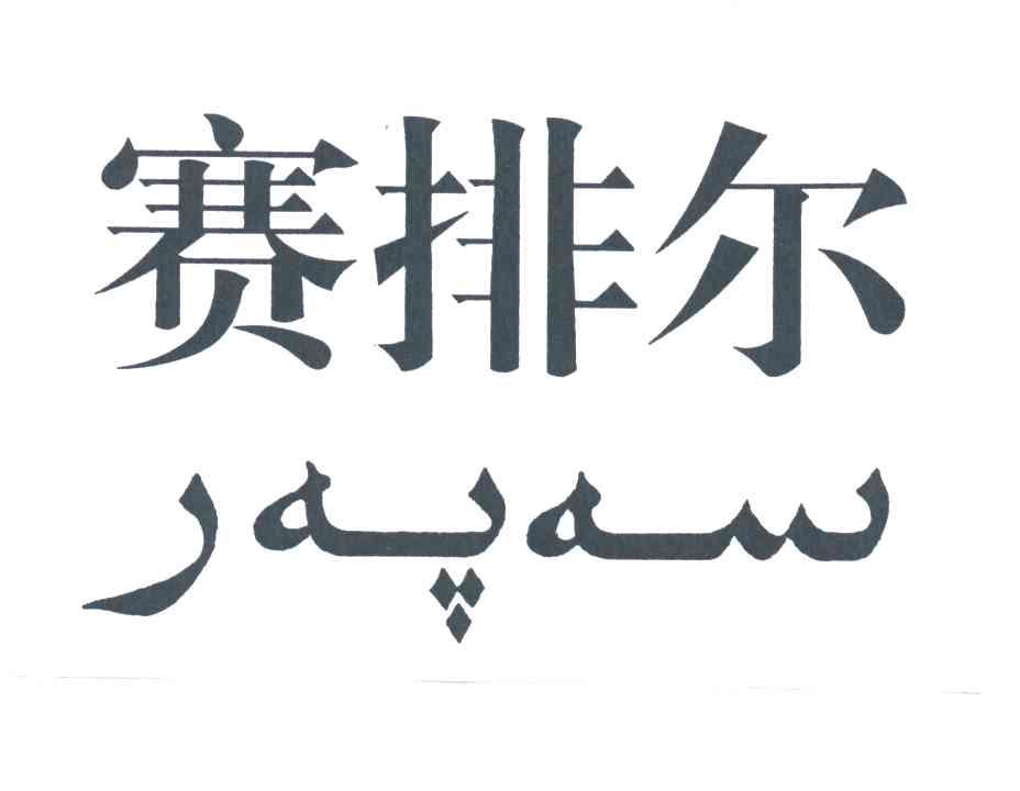 赛排尔