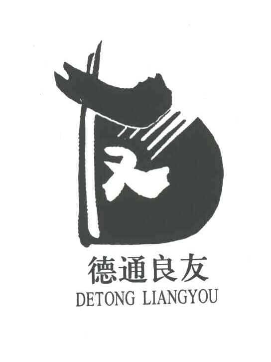 德通良友
