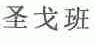 圣戈班