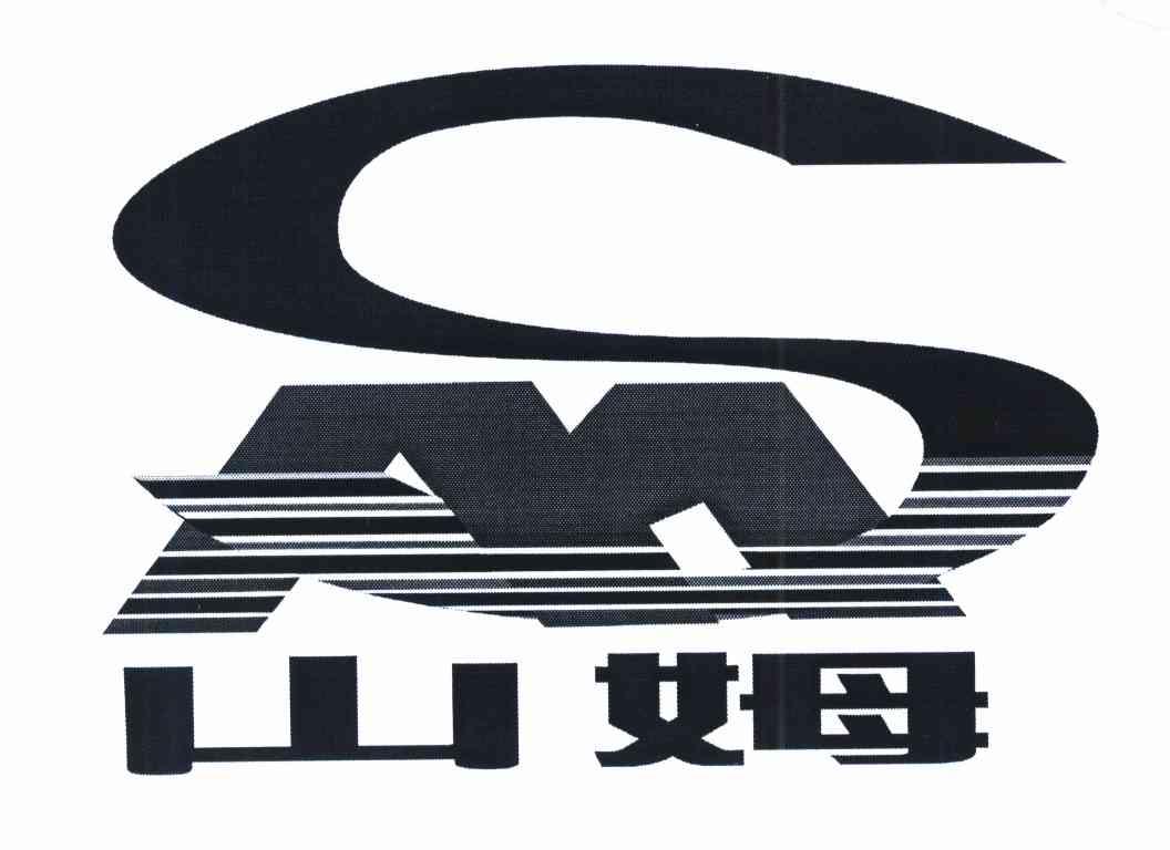 山姆 SM