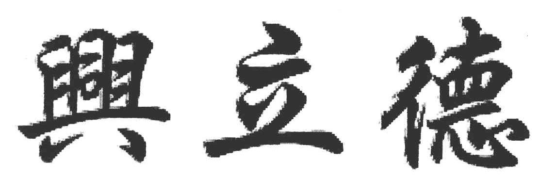 兴立德