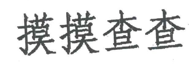 摸摸查查