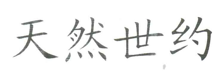 天然世约